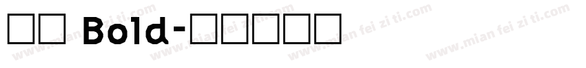 风楷 Bold字体转换